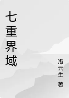 七重界域 封面