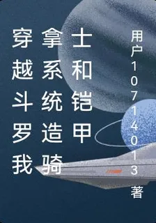 我在鬥羅做鎧甲勇士和假面騎士 封面
