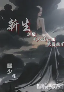 新生：江總，夫人這一世來愛你了 封面