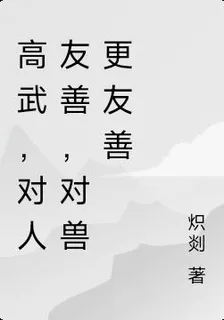高武，對人友善，對獸更友善 封面