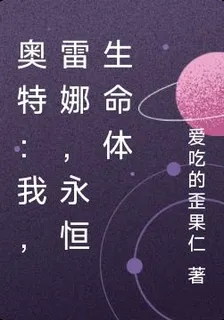 奧特：我，雷娜，永恒生命體 封面