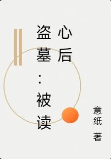盜墓：被讀心後 封面