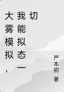 大霧模擬，我能擬態一切 封面