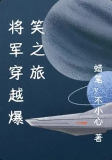 將軍穿越爆笑之旅 封面