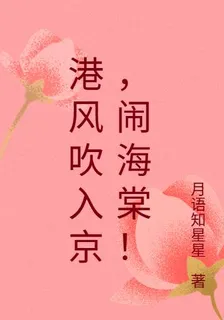 港風吹入京，鬧海棠！ 封面