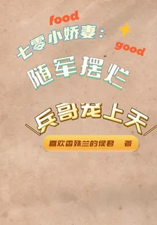 七零小嬌妻：隨軍擺爛兵哥寵上天 封面