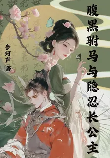 腹黑駙馬與隱忍長公主 封面