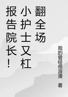 報告院長！小護士又槓翻全場 封面