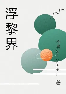 浮黎界 封面