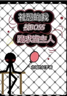 社恐的我，被BOSS跪求當主人 封面