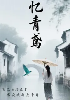 憶青鳶 封面