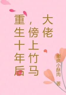 重生十年後，傍上竹馬大佬 封面