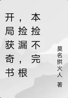 開局獲奇書，撿漏，根本撿不完 封面