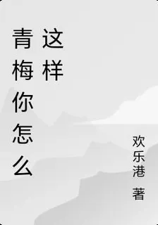 青梅你怎麼這樣 封面