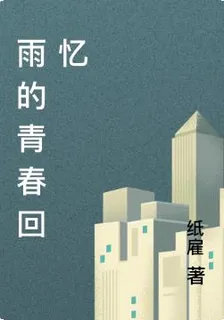 雨的青春回憶 封面