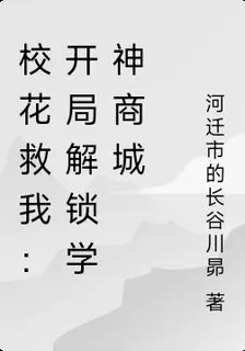 校花救我：開局解鎖學神商城 封面
