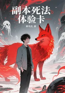 副本死法體驗卡 封面