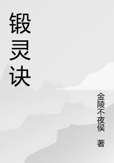鍛靈訣 封面