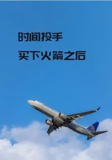 時間投手：買下火箭之後 封面