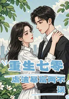 重生七零，虐渣暴富兩不誤 封面