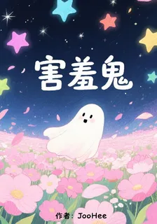 害羞鬼 封面