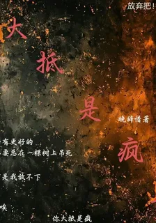 大抵是瘋了 封面
