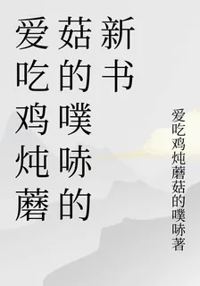 愛喫雞燉蘑菇的噗哧的新書 封面