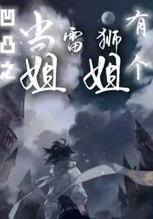 凹凸之當雷獅有個姐姐 封面