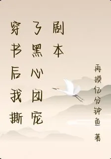 穿書後我撕了黑心團寵劇本 封面