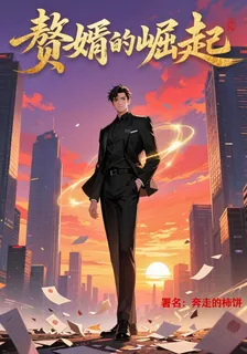 都市戰神之贅婿崛起 封面