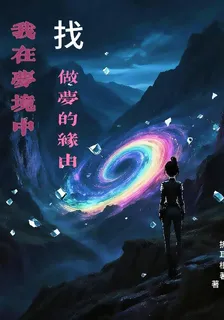 我在夢境中找做夢的緣由 封面