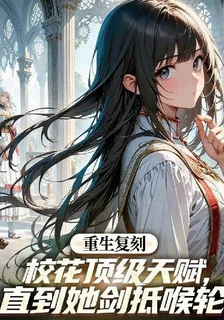 複製校花天賦，她提劍踹門我樂了 封面