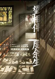 望相伴，度餘生 封面