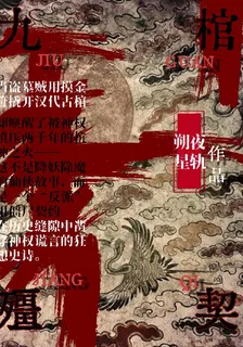 九棺殭契 封面