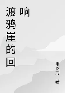 渡鴉崖的迴響 封面