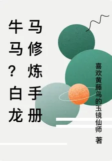 牛馬？白龍馬闖世界 封面