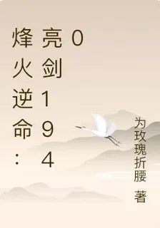 烽火逆命：亮劍1940 封面