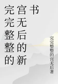 完完整整的宮無後的新書 封面