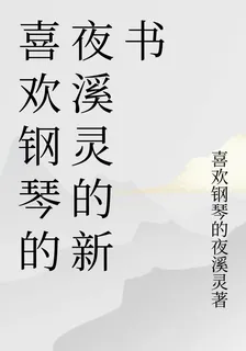 喜歡鋼琴的夜溪靈的新書 封面