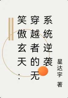 笑傲玄天：穿越者的無系統逆襲 封面