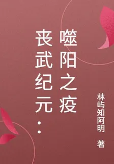 喪武紀元：噬陽之疫 封面