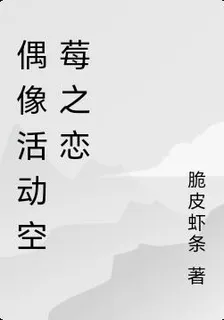 偶像活動空莓之戀 封面