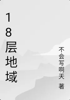 18層地域 封面