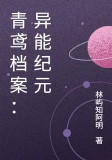 青鳶檔案：異能紀元 封面