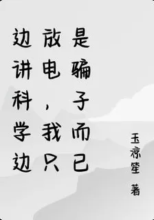 邊講科學邊放電，我只是騙子而已 封面