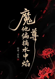 魔尊他偏摘水中焰 封面