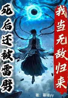 死後還被雷劈，我當無敵歸來 封面