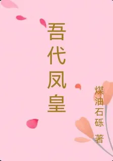 吾代鳳皇 封面