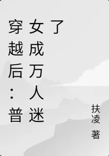 穿越後：普女成萬人迷了 封面