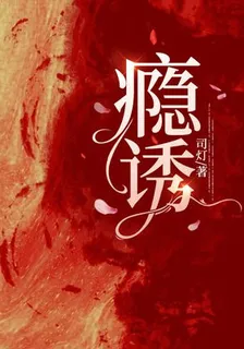 癮誘 封面